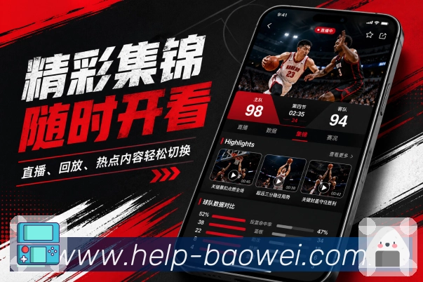 <strong>宝威体育</strong>App 全阶段观赛页面
